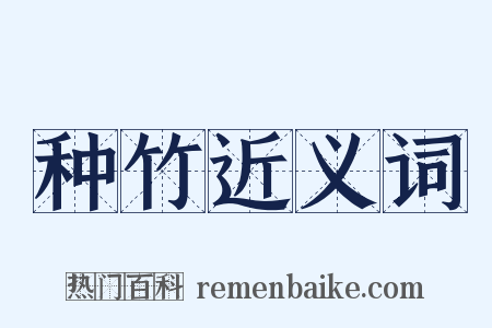 种竹近义词是什么意思的图片